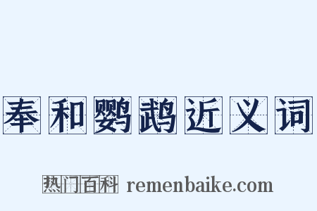 奉和鹦鹉近义词是什么意思的图片